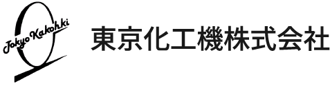 東京化工機株式会社